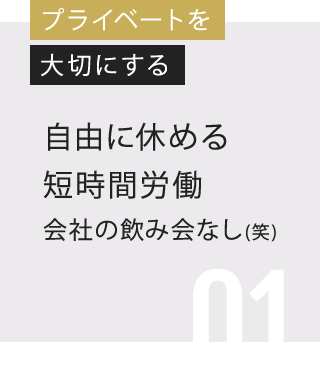 プライベートを 大切にする