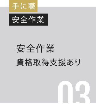 手に職 安全作業 安全作業 資格取得支援あり