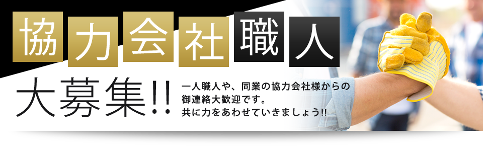 協力会社職人大募集!!