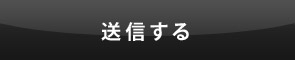 送信する