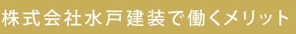 株式会社水戸建装で働くメリット