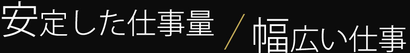 安定した仕事量/幅広い仕事