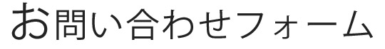 お問い合わせフォーム