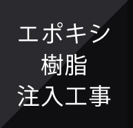 エポキシ 樹脂 注入工事