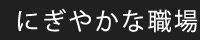 にぎやかな職場