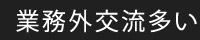 業務外交流多い