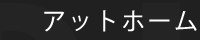 アットホーム