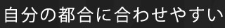 自分の都合に合わせやすい