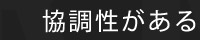 協調性がある