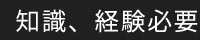 知識、経験必要