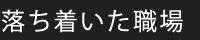 落ち着いた職場