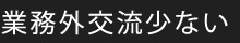 業務外交流少ない