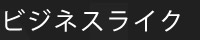 ビジネスライク