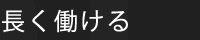 長く働ける