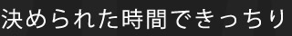 決められた時間できっちり