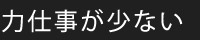 力仕事が少ない